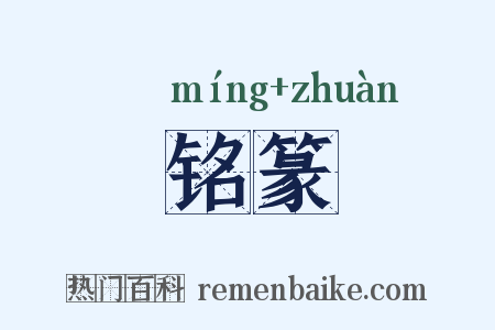 铭篆是什么意思的图片